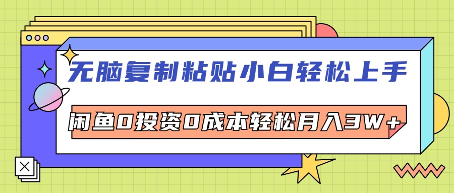 （12258期）无脑复制粘贴，小白轻松上手，电商0投资0成本轻松月入3W+-项目网站
