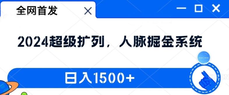 全网首发：2024超级扩列，人脉掘金系统，日入1.5k【揭秘】-项目网站