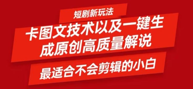 短剧卡图文技术轻松过原创、一键生成高质量短剧视频，最适合小白上手的干货技术【揭秘】-项目网站