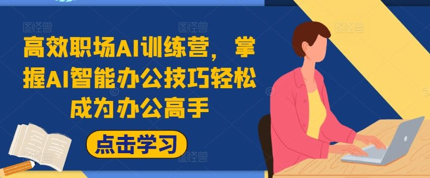 高效职场AI训练营，掌握AI智能办公技巧轻松成为办公高手，提升工作效率!-项目网站