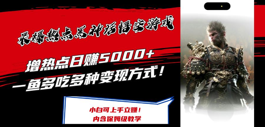 最爆热点黑神话悟空游戏，增热点日赚5k+，一鱼多吃多种变现方式，可立马上手赚钱【揭秘】-项目网站