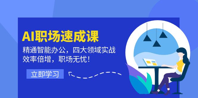 AI职场速成课：精通智能办公，四大领域实战，效率倍增，职场无忧！-项目网站