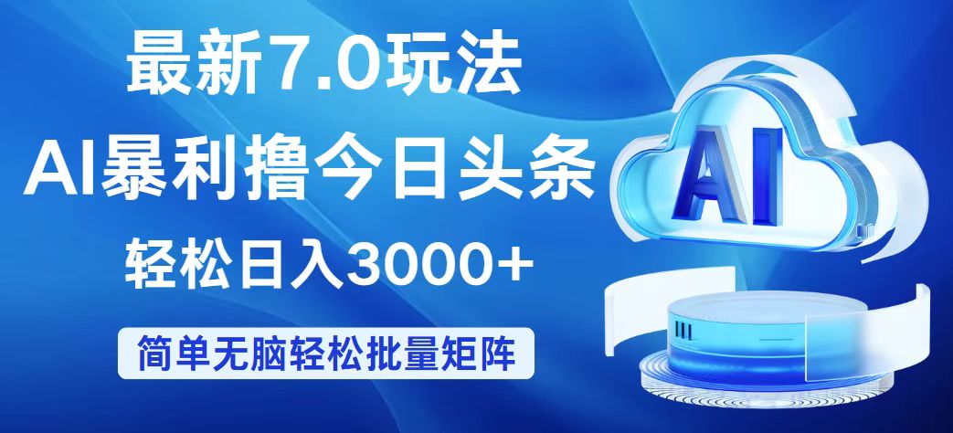 （12312期）今日头条7.0最新暴利玩法，轻松日入3000+-项目网站