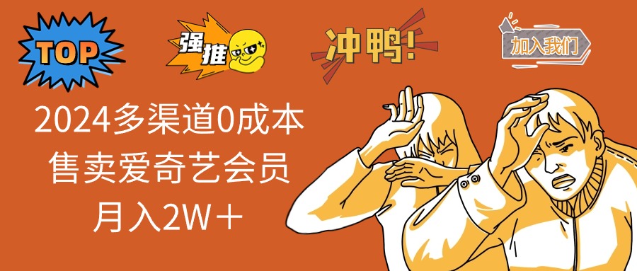 （12317期）2024多渠道0成本售卖爱奇艺会员月入2W＋-项目网站