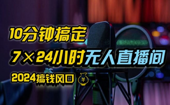 抖音无人直播带货详细操作，含防封、不实名开播、0粉开播技术，全网独家项目，24小时必出单【揭秘】-项目网站