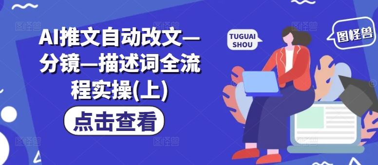 AI推文自动改文—分镜—描述词全流程实操(上)-项目网站