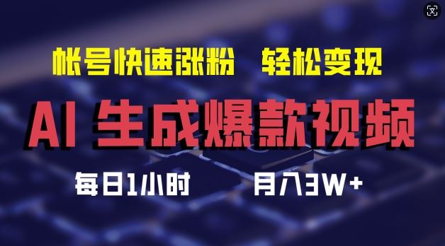 AI生成爆款视频，助你帐号快速涨粉，轻松月入3W+【揭秘】-项目网站