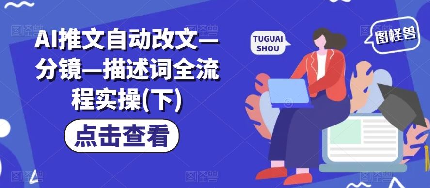 AI推文自动改文—分镜—描述词全流程实操(下)-项目网站