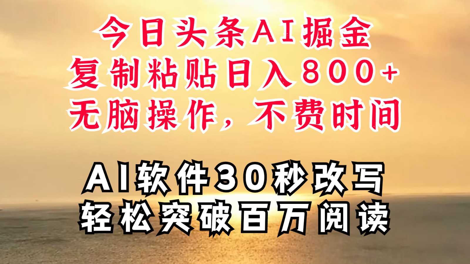 今日头条AI掘金，软件一件写文复制粘贴无脑操作，利用碎片化时间也能做到日入四位数-项目网站
