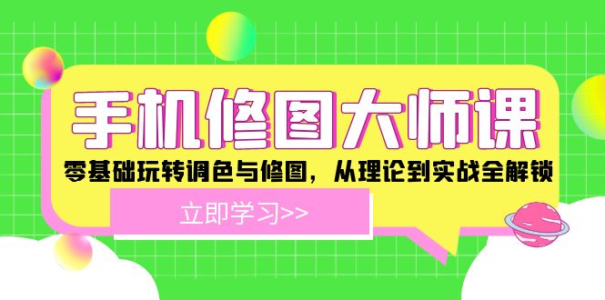 手机修图大师课：零基础玩转调色与修图，从理论到实战全解锁-项目网站