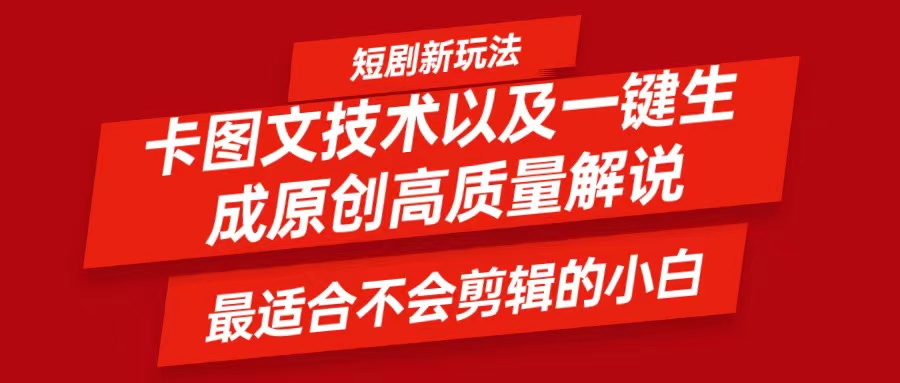 短剧卡图文技术，一键生成高质量解说视频，最适合小白玩的技术，轻松日入500＋-项目网站