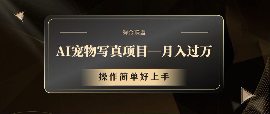AI宠物写真项目，月入过万，操作简单好上手-项目网站
