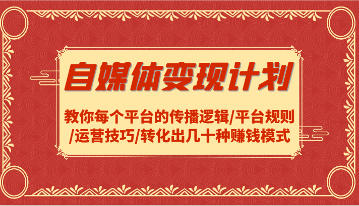 自媒体变现计划-教你每个平台的传播逻辑/平台规则/运营技巧/转化出几十种赚钱模式-项目网站