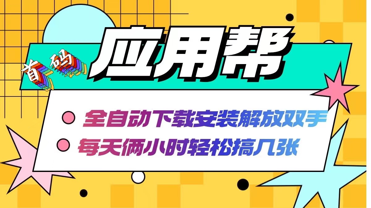 （12327期）应用帮下载安装拉新玩法 全自动下载安装到卸载 每天俩小时轻松搞几张-项目网站