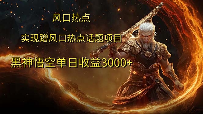 （12328期）风口热点项目黑神话悟空单日收益3000+-项目网站