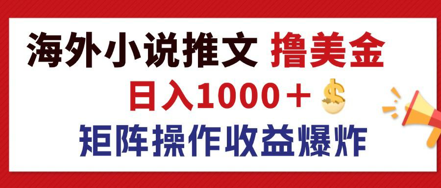 （12333期）最新海外小说推文撸美金，日入1000＋ 蓝海市场，矩阵放大收益爆炸-项目网站