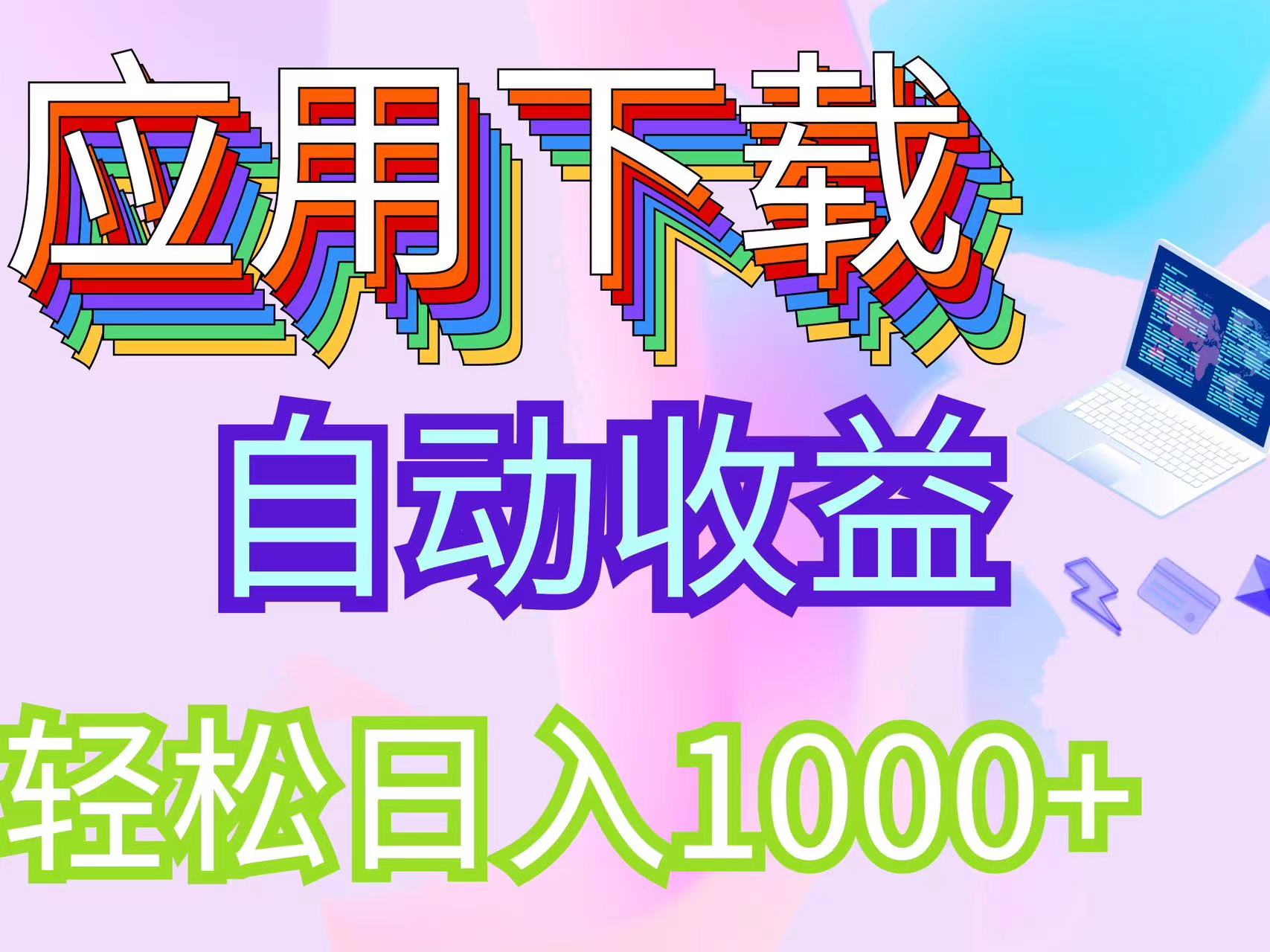 （12334期）最新电脑挂机搬砖，纯绿色长期稳定项目，带管道收益轻松日入1000+-项目网站