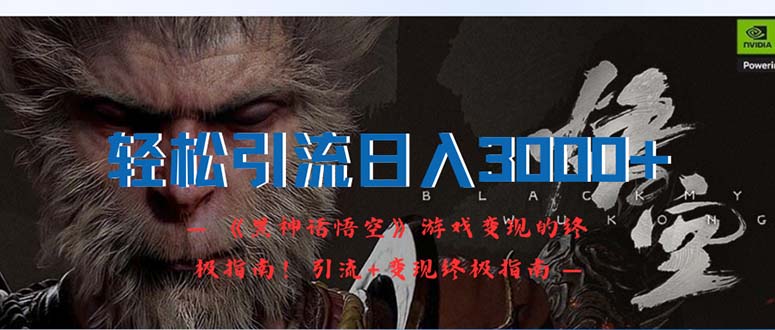 （12335期）轻松引流日入3000+：《黑神话悟空》游戏变现的终极指南！引流+变现终极…-项目网站