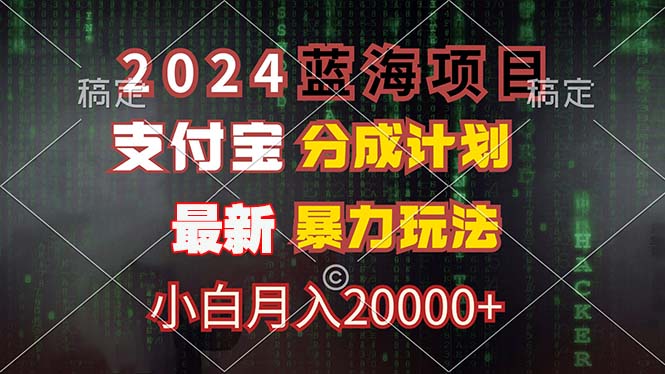 （12339期）2024蓝海项目，支付宝分成计划，暴力玩法，刷爆播放量，小白月入20000+-项目网站