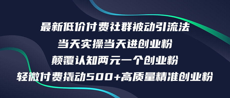 （12346期）最新低价付费社群日引500+高质量精准创业粉，当天实操当天进创业粉，日…-项目网站