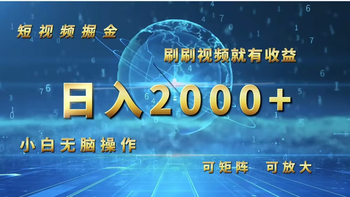 （12347期）短视频掘金，刷刷视频就有收益.小白无脑操作，日入2000+-项目网站