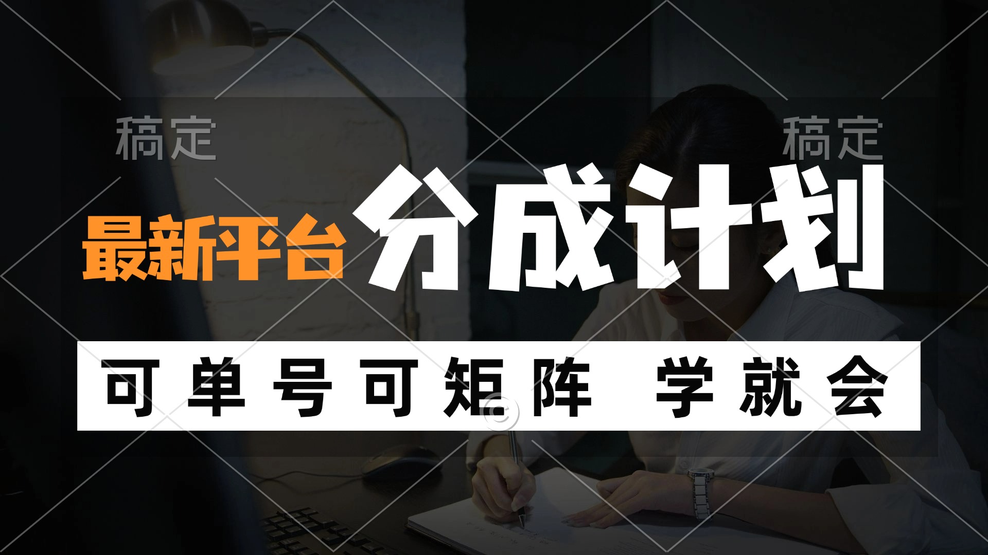 （12349期）风口项目，最新平台分成计划，可单号 可矩阵单号轻松月入10000+-项目网站