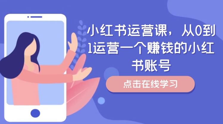 小红书运营课，从0到1运营一个赚钱的小红书账号-项目网站
