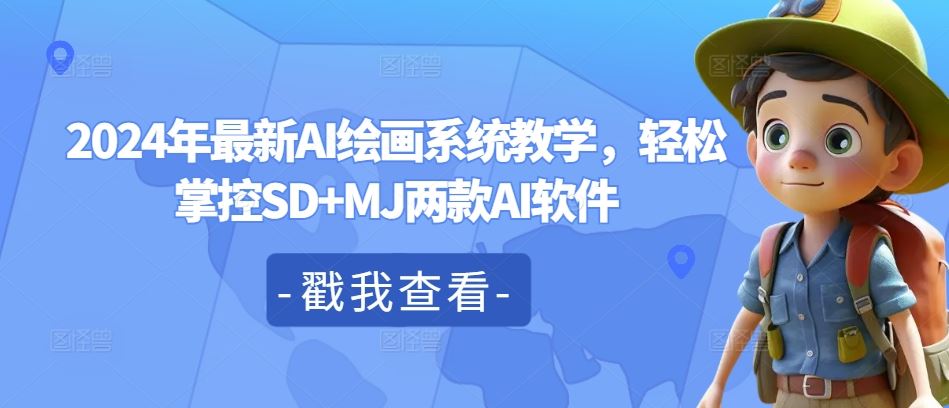 2024年最新AI绘画系统教学，轻松掌控SD+MJ两款AI软件-项目网站