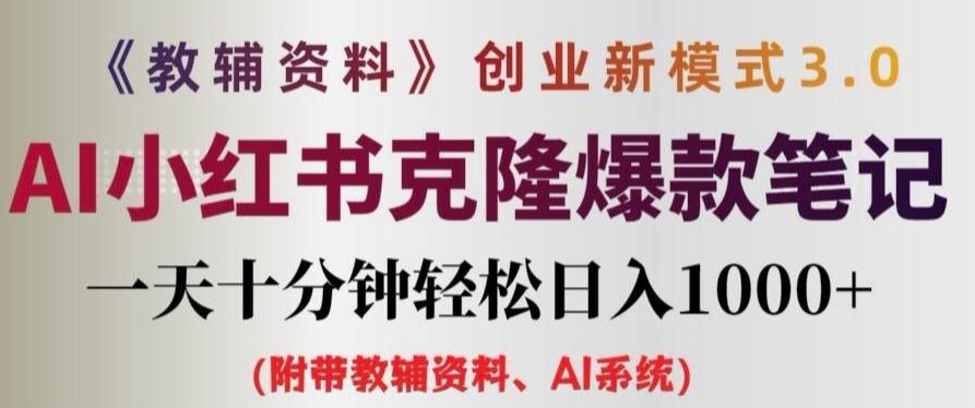 教辅资料项目创业新模式3.0.AI小红书克隆爆款笔记一天十分钟轻松日入1k+【揭秘】-项目网站