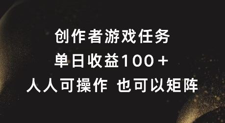 创作者游戏任务，单日收益100+，可矩阵操作【揭秘】-项目网站