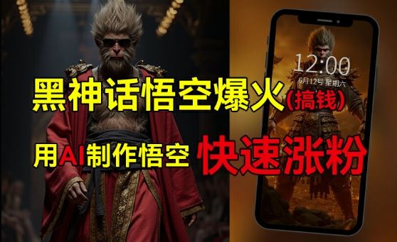 黑神话悟空爆火，已有人利用这波热点变现几十万，普通人也可用AI蹭上这波热度搞钱，有多重变现方法-项目网站