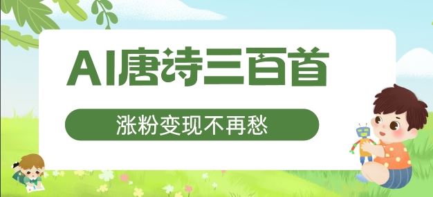 AI唐诗三百首，涨粉变现不再愁，非常适合宝妈的副业【揭秘】-项目网站