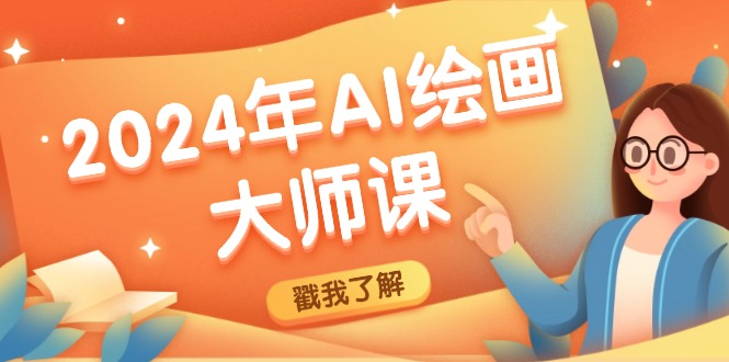2024年AI绘画大师课：SD与MJ软件深度应用，打造个性化艺术作品-项目网站