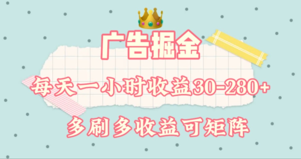 广告掘金，每天1-2小时单机手机30-280，可矩阵可放大做-项目网站