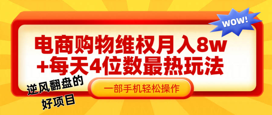 电商购物维权赔付一个月轻松8w+，一部手机掌握最爆玩法干货-项目网站