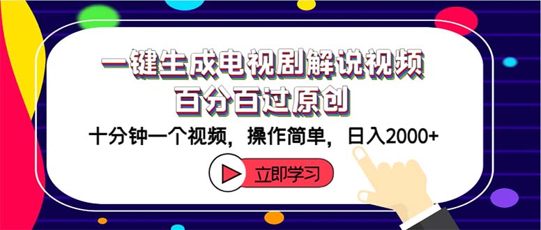 （12395期）一键生成电视剧解说视频百分百过原创，十分钟一个视频 操作简单 日入2000+-项目网站