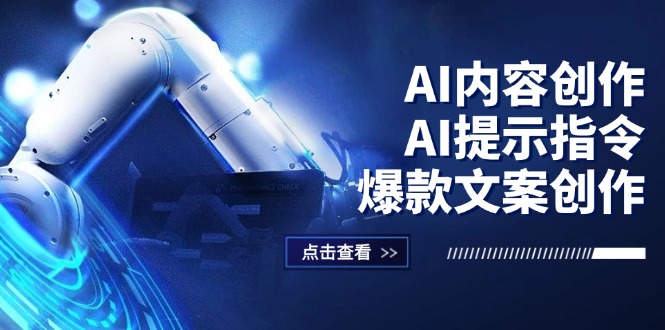 （12397期）AI内容创作：AI提示指令+爆款文案创作，短视频/小红书/公众号全攻略-项目网站