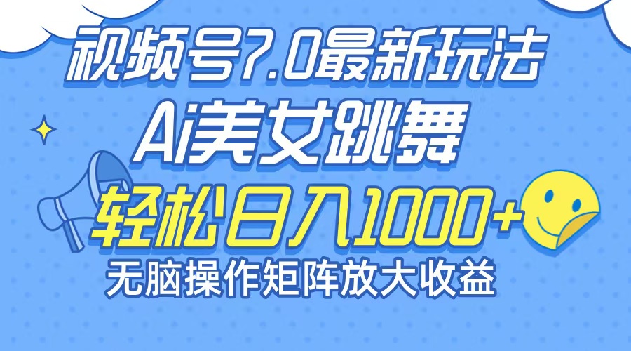 （12403期）最新7.0暴利玩法视频号AI美女，简单矩阵可无限发大收益轻松日入1000+-项目网站