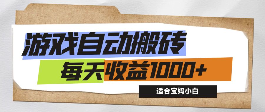 （12404期）游戏全自动搬砖副业项目，每天收益1000+，适合宝妈小白-项目网站