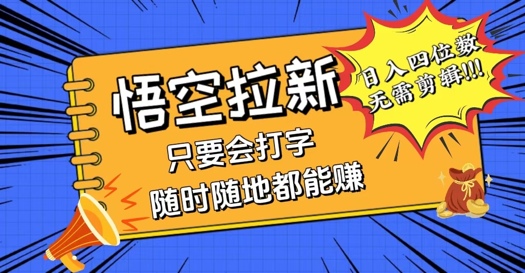 （12408期）会打字就能赚，悟空拉新最新玩法，日入四位数，无需作品，小白也能当天…-项目网站