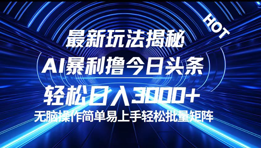 （12409期）今日头条最新暴利玩法揭秘，轻松日入3000+-项目网站