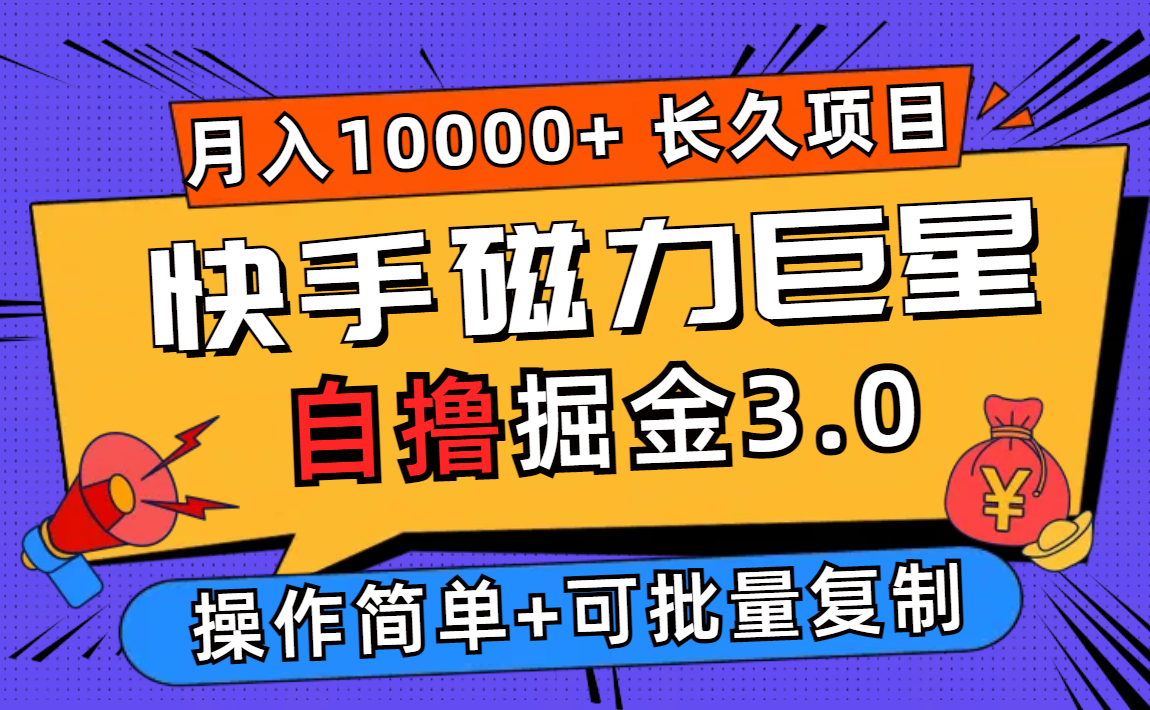 （12411期）快手磁力巨星自撸掘金3.0，长久项目，日入500+个人可批量操作轻松月入过万-项目网站