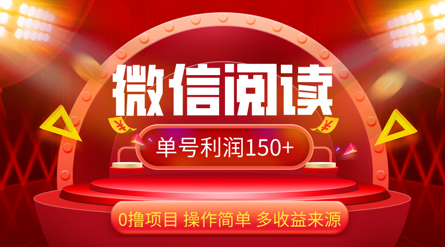 （12412期）微信阅读最新玩法！！0撸，没有任何成本有手就行，一天利润150+-项目网站