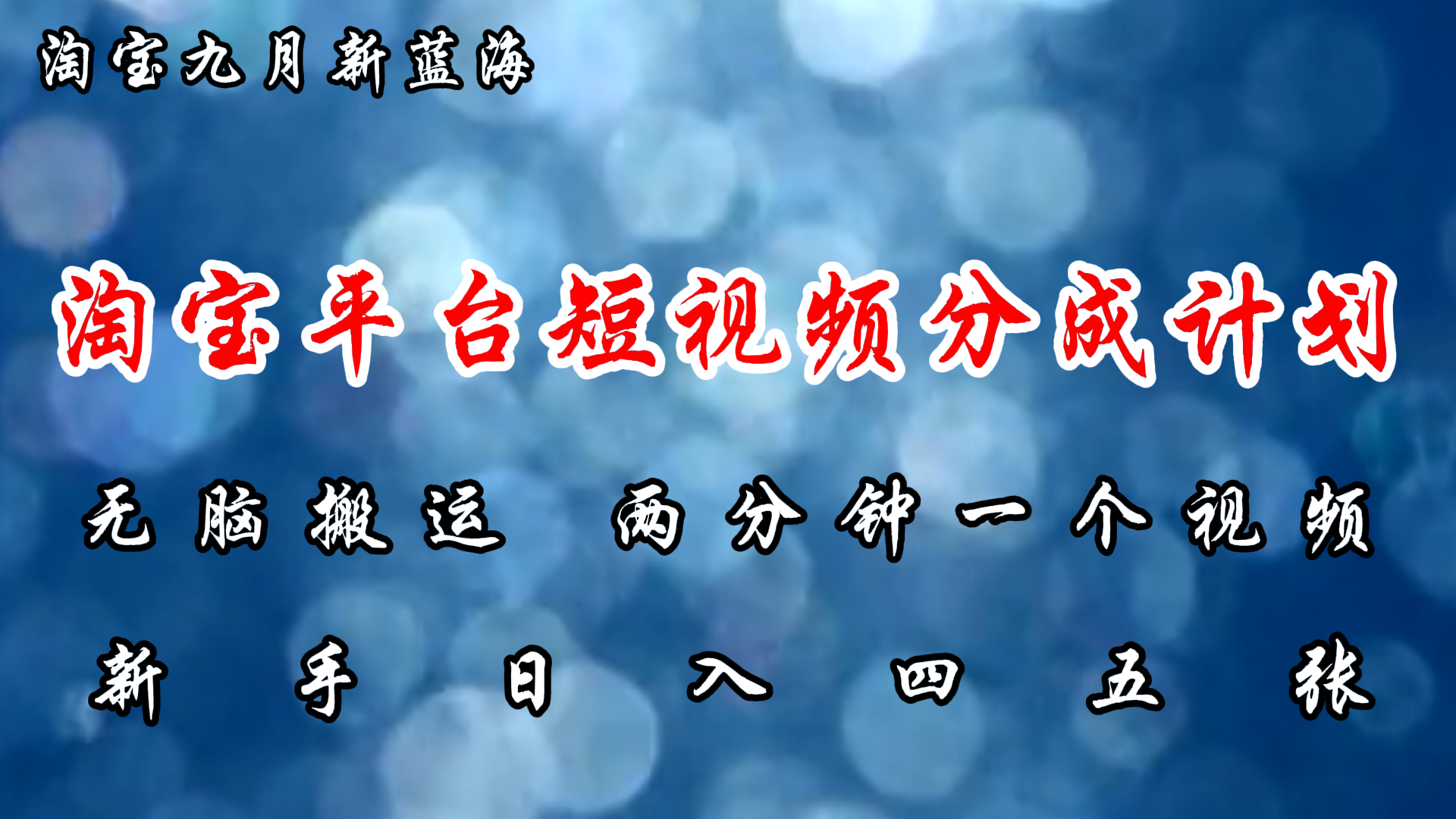（12413期）淘宝平台短视频新蓝海暴力撸金，无脑搬运，两分钟一个视频 新手日入大几百-项目网站