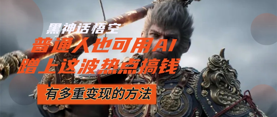 （12414期）黑神话悟空爆火，已经有人利用这波流量变现几十万，普通人也可用AI蹭上…-项目网站