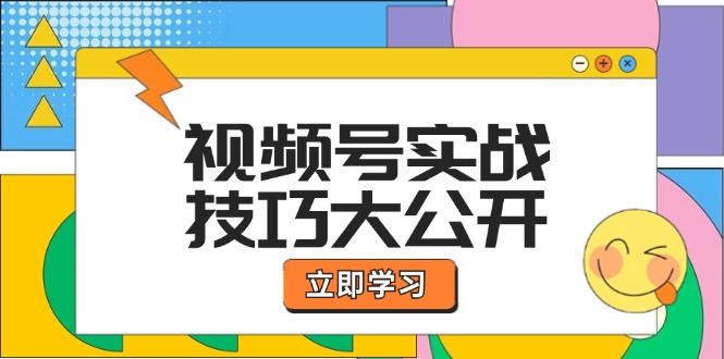 视频号实战技巧大公开：选题拍摄、运营推广、直播带货一站式学习-项目网站