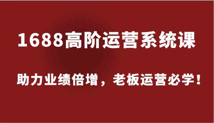 1688高阶运营系统课，助力业绩倍增，老板运营必学！-项目网站