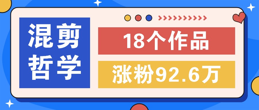 短视频混剪哲学号，小众赛道大爆款18个作品，涨粉92.6万！-项目网站