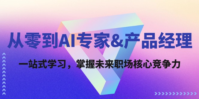 （12426期）从零到AI专家&产品经理：一站式学习，掌握未来职场核心竞争力-项目网站