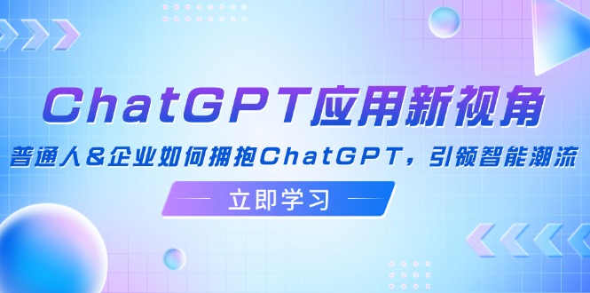 （12427期）ChatGPT应用新视角：普通人&企业如何拥抱ChatGPT，引领智能潮流-项目网站
